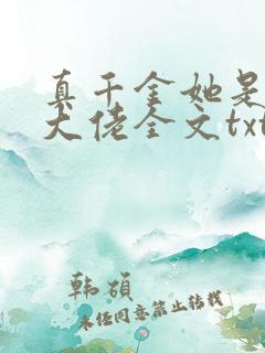 真千金她是全能大佬全文txt下载