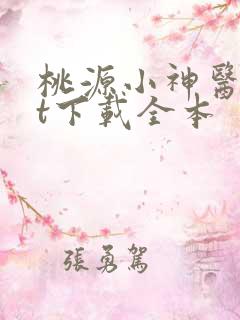 桃源小神医txt下载全本