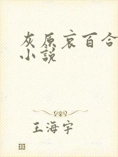 灰原哀百合同人小说
