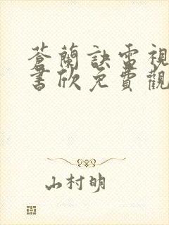 苍兰诀电视剧虞书欣免费观看完整版