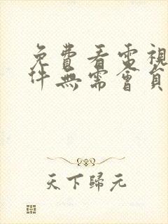 免费看电视剧软件无需会员