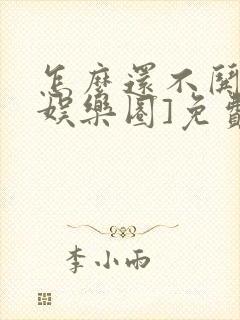怎么还不哄我[娱乐圈]免费阅读