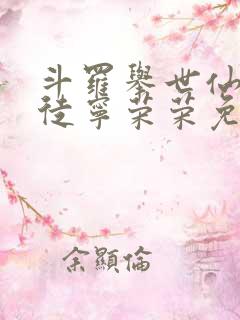 斗罗举世仙师收徒宁荣荣免费阅读