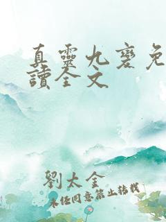 真灵九变免费阅读全文
