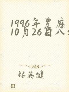 1996年农历10月26日八字算命