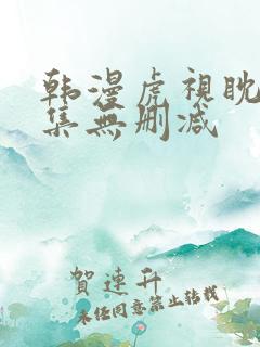 韩漫虎视眈眈全集无删减