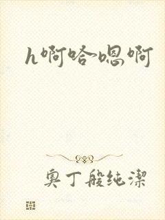 h啊哈嗯啊