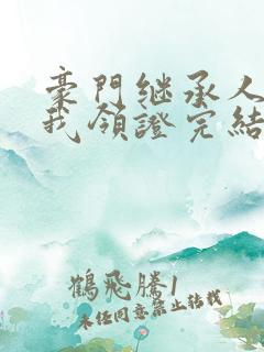 豪门继承人拉着我领证完结