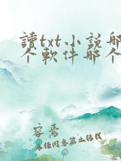 读txt小说哪个软件哪个好