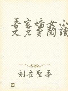 吾家娇女小说全文免费阅读