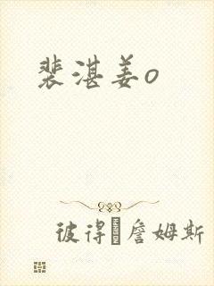 裴湛姜o