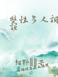 双性多人调教小说