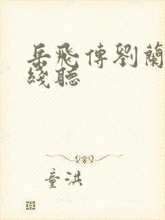 岳飞传刘兰芳在线听