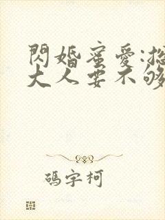 闪婚蜜爱:总裁大人要不够
