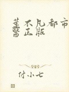 叶不凡都市古仙医正版