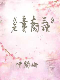 《妻大三》小说免费阅读