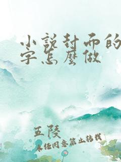 小说封面的艺术字怎么做