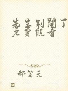 先生别闹了短剧免费观看