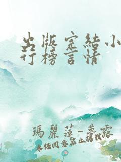 出版完结小说排行榜言情