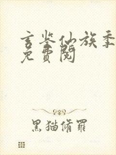玄鉴仙族季越人免费阅
