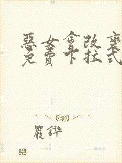 恶女会改变漫画免费下拉式