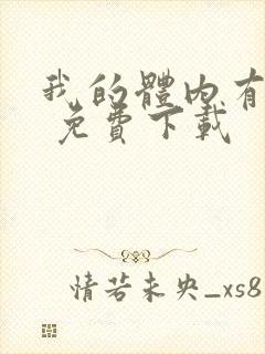 我的体内有只鬼 免费下载