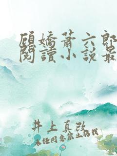 顾娇萧六郎免费阅读小说最新章节