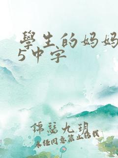 学生的妈妈id5中字