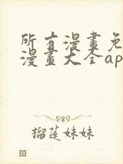 所有漫画免费的漫画大全app