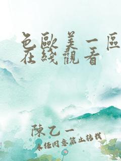 色欧美一区二区在线观看