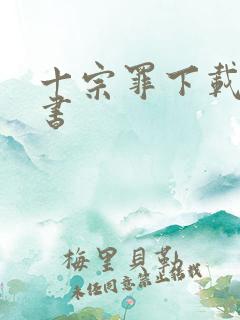 十宗罪下载电子书