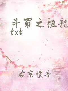 斗罗之祖龙传说txt