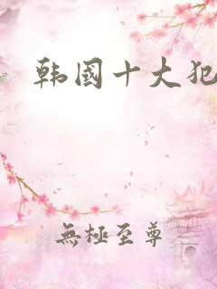 韩国十大犯罪片 韩国十大犯罪片