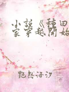 小说《种田从全家穿越开始》