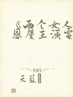 《两个女人》申恩庆主演电影在线观