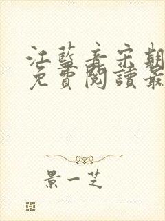 江蓝音宋期小说免费阅读最新章节