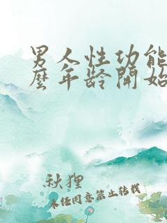 男人性功能从什么年龄开始下降