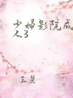 少妇影院成年女人3