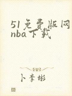51免费版网站nba下载