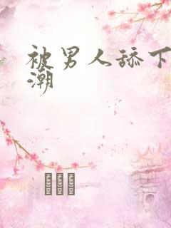 被男人舔下面高潮