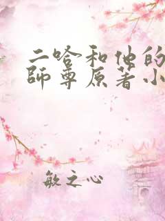 二哈和他的白猫师尊原著小说未