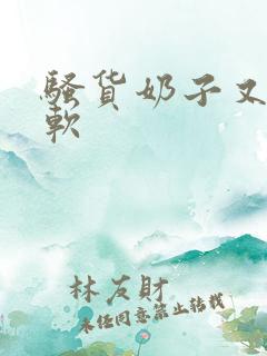 骚货奶子又大又软