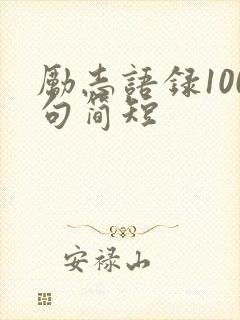 励志语录100句简短