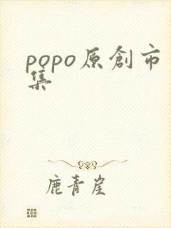 popo原创市集