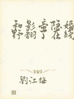 和影帝隐婚后她野翻了在线阅读全文