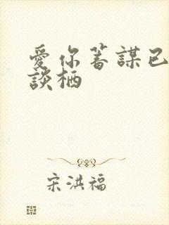 爱你蓄谋已久 谈栖