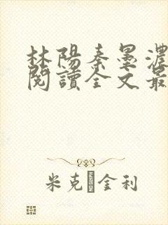 林阳秦墨浓免费阅读全文最新章节