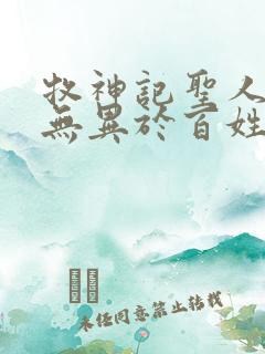 牧神记圣人之道无异于百姓日用