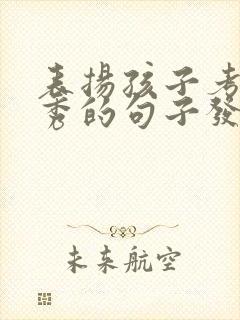 表扬孩子考试优秀的句子发朋友圈