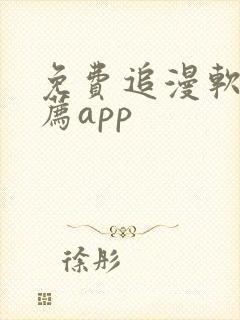 免费追漫软件推荐app